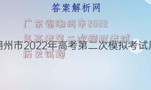 广东省潮州市2022年高考第二次模拟考试历史试题