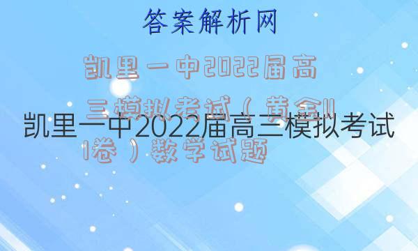 凯里一中2022届高三模拟考试（黄金III卷）数学试题