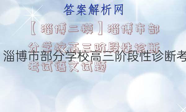 【淄博二模】淄博市部分学校高三阶段性诊断考试语文试题