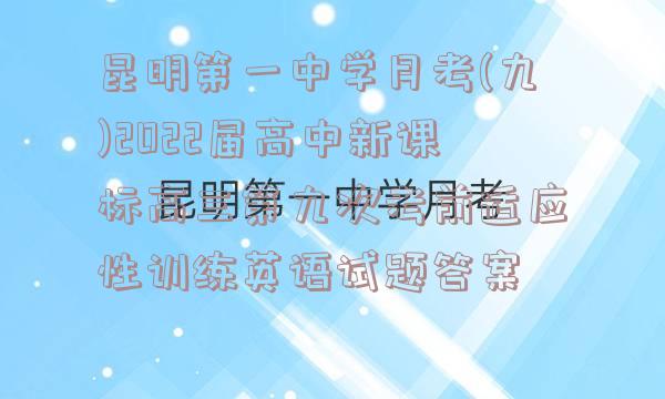 昆明第一中学月考(九)2022届高中新课标高三第九次考前适应性训练英语试题答案