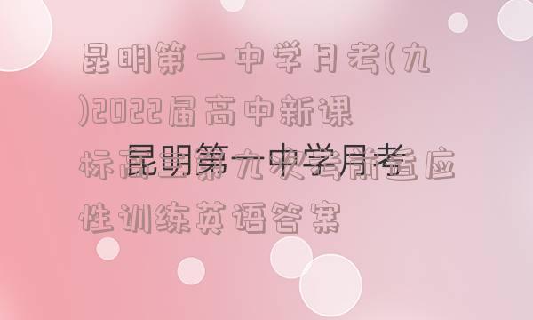 昆明第一中学月考(九)2022届高中新课标高三第九次考前适应性训练英语答案