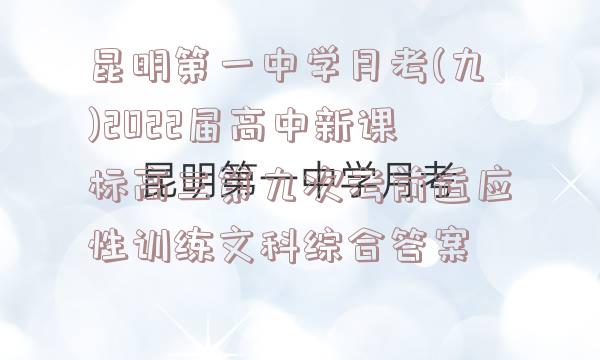 昆明第一中学月考(九)2022届高中新课标高三第九次考前适应性训练文科综合答案