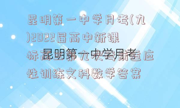 昆明第一中学月考(九)2022届高中新课标高三第九次考前适应性训练文科数学答案