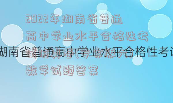 2022年湖南省普通高中学业水平合格性考试仿真卷(专家版六)数学试题答案