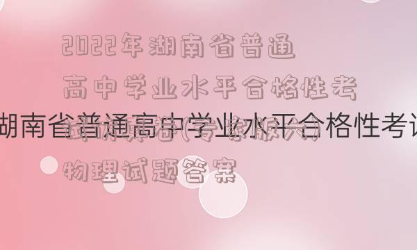 2022年湖南省普通高中学业水平合格性考试仿真卷(专家版六)物理试题答案