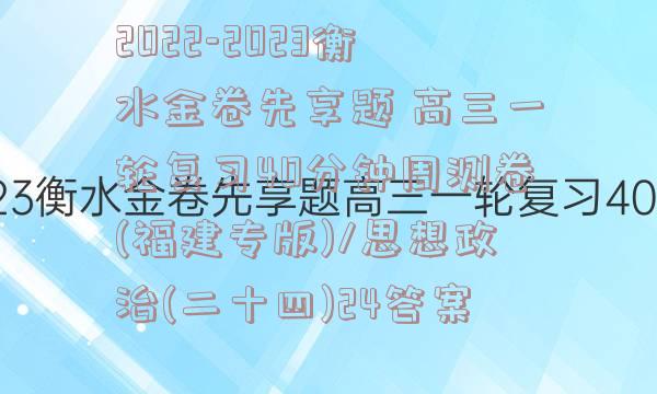 2022-2023衡水金卷先享题 高三一轮复习40分钟周测卷(福建专版)/思想政治(二十四)24答案